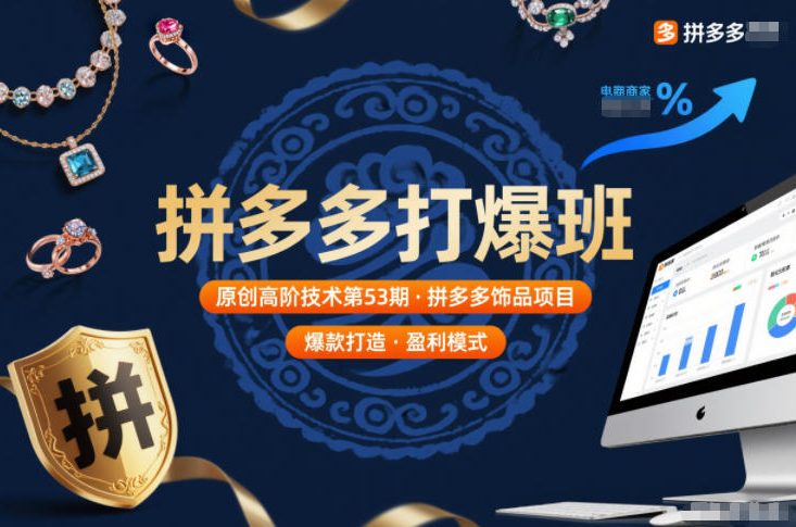 拼多多打爆班原创高阶技术第53期，拼多多饰品项目-DE云网创