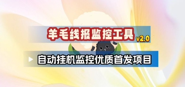 羊毛线报监控_2.0版本，薅羊毛人手一套，自动监控优质首发项目-DE云网创