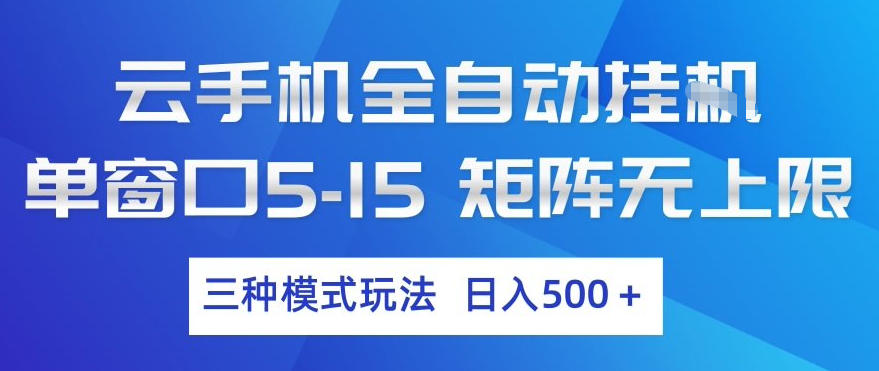 云手机全自动挂G，单窗口5-15，矩阵无上限，三种模式玩法，日入5张+【揭秘】-DE云网创