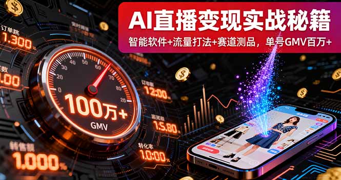 AI直播变现实战9月线下课：智能软件+流量打法+赛道测品，单号GMV百万+-DE云网创