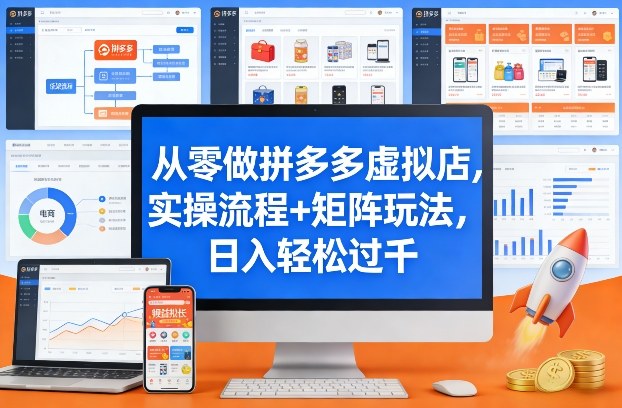 从零做拼多多虚拟店,实操流程+矩阵玩法,日入轻松过千【揭秘】插图 从零做拼多多虚拟店,实操流程+矩阵玩法,日入轻松过千【揭秘】