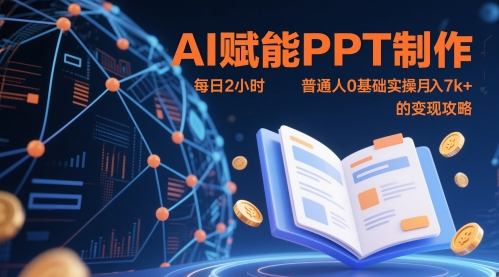 AI赋能PPT制作，每日2小时，普通人0基础实操月入7k+ 的变现攻略-DE云网创