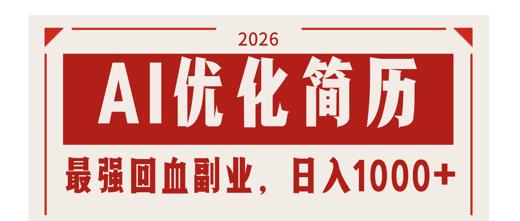 AI优化简历：2026最强回血副业，日入1000+！稳定不求人-DE云网创