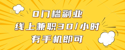 0门槛副业，线上兼职30一小时，有一部手机即可操作【揭秘】-DE云网创