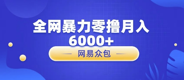 全网暴力零撸网易自助售卖机视频审核月入6000+-DE云网创