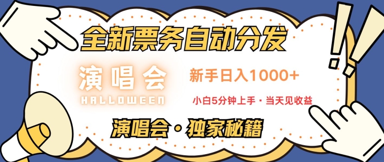 演唱会独家秘籍，全新票务自动分发，新手日入1k，小白5分钟上手-DE云网创
