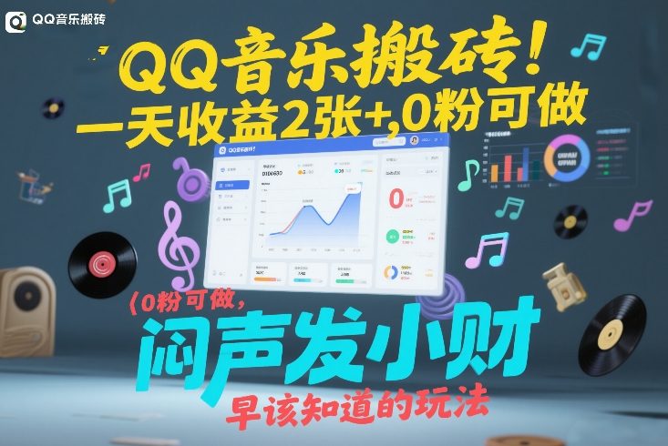 QQ音乐搬砖!一天收益2张+,0粉可做,“闷声发小财”早该知道的玩法插图 QQ音乐搬砖!一天收益2张+,0粉可做,“闷声发小财”早该知道的玩法