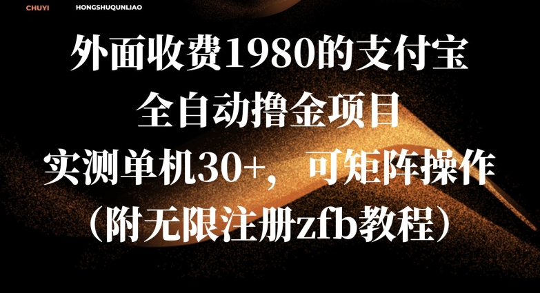 外面收费1980的支付宝全自动撸金项目，实测单机30+，可矩阵操作(附无限注册zfb教程)-DE云网创