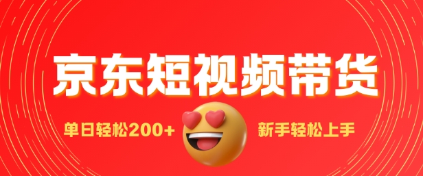 最新京东短视频带货搬运，新手单日轻松2张，选爆品玩法-DE云网创