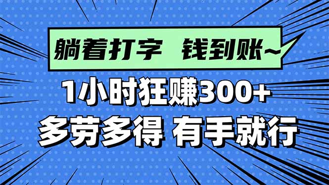 打字搞钱，1小时狂赚300+多劳多得，有手就能做！插图