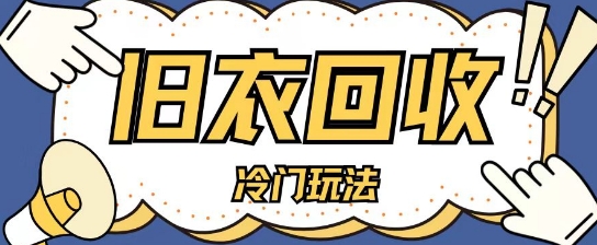 冷门玩法，旧衣服回收项目单日可入2张，小白轻松上手，简单粗暴-DE云网创