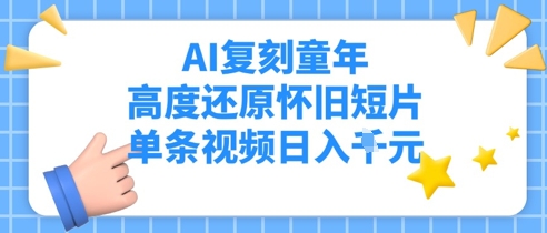 AI复刻童年，高度还原怀旧短片，单条视频日入多张-DE云网创