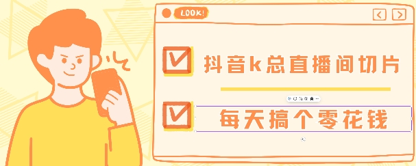 抖音爆火直播切片带货教程，月入8k+无需授权，每天剪辑几条视频就行-DE云网创