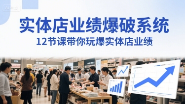 实体店业绩爆破系统，12节课带你玩爆实体店业绩，一套生意人必须掌握的印钞技术(音频)-DE云网创