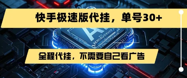 最新7月快手极速版掘金，无需自己看广告，一键代挂，单号30+-DE云网创