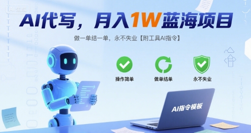AI代写，月入1W蓝海项目，做一单结一单，永不失业【附工具AI指令】-DE云网创