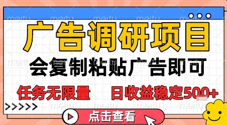 广告调研项目，会复制粘贴广告即可，任务无限量，日收益稳定5张【揭秘】-DE云网创