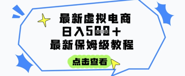 日入3张+的虚拟电商项目，保姆级教程，全网最详细，操作简单，每天一个小时，实现被动收入-DE云网创
