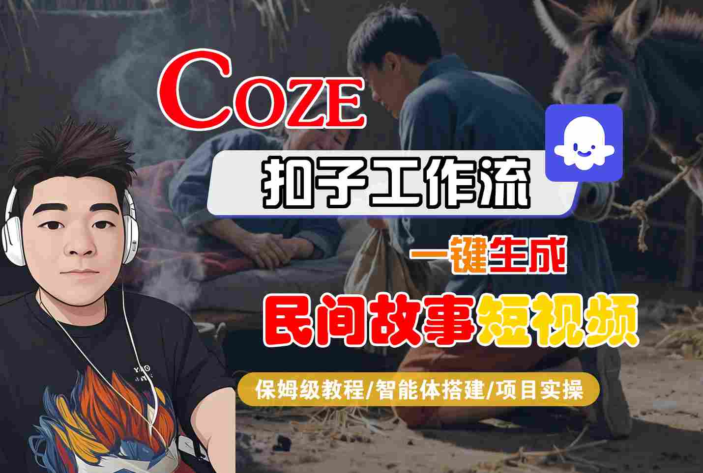Coze扣子工作流一键生成民间故事短视频,保姆级教程-智能体搭建-项目实操插图 Coze扣子工作流一键生成民间故事短视频,保姆级教程-智能体搭建-项目实操