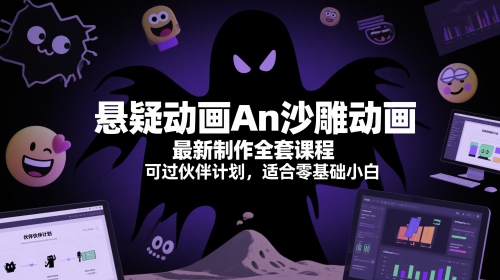 悬疑动画An沙雕动画最新制作全套课程，可过伙伴计划，适合零基础小白-DE云网创