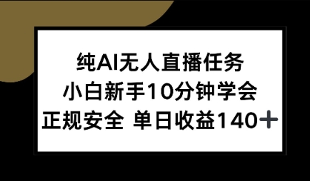 纯AI无人直播任务，小白新手10分钟学会 ，正规安全，单日收益140+-DE云网创