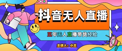 美妆店老板亲测：抖音无人直播自动成交1000单/天【揭秘】-DE云网创