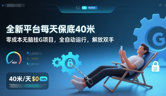 全新平台每天保底40米，零成本无脑挂G项目，全自动运行，解放双手【揭秘】-DE云网创
