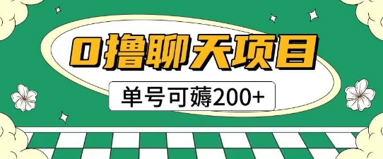 首发0撸聊天项目拆解无需实名认证单号可薅2张+-DE云网创