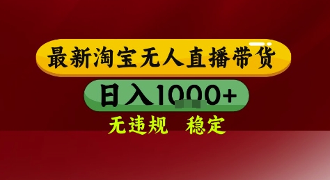 淘宝无人直播带货，独家技术，电脑全天开播，无违规无封号轻松上手，日入1k+【揭秘】-DE云网创