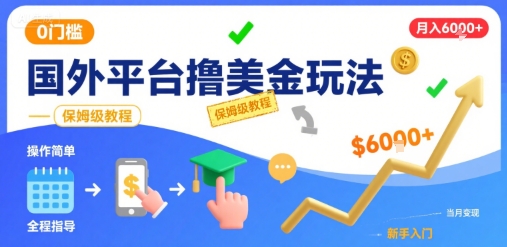 国外平台撸美金玩法，操作简单，0门槛，当月搞了6k+，保姆级教程【揭秘】-DE云网创