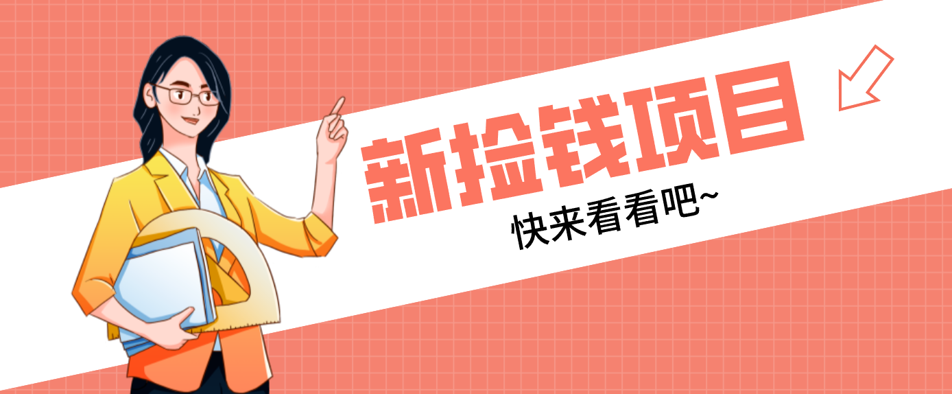 网易新出 “捡钱项目”！拉新1人赚4元，新手日入200+，3个实操方法直接抄-DE云网创