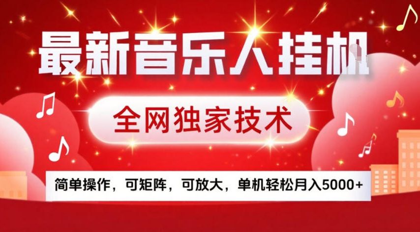 最新音乐人挂G，全网独家技术，简单操作，可矩阵，可放大，单机轻松月入5k+【揭秘】-DE云网创