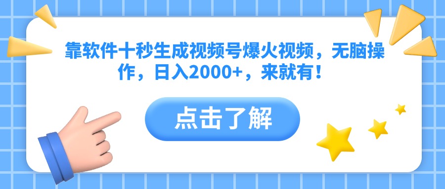 （14652期）靠软件十秒生成视频号爆火视频，无脑操作，日入2000+，来就有！-DE云网创