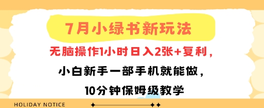 7月小绿书新玩法,无脑操作1小时日入2张+复利,小白新手一部手机就能做,10分钟保姆级教学-DE云网创