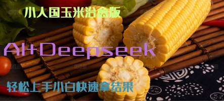 AI+Deepseek小人国玉米制作爆米花 经典回忆-DE云网创