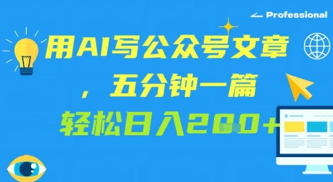 用AI写公众号文章，五分钟一篇 轻松日入2张-DE云网创