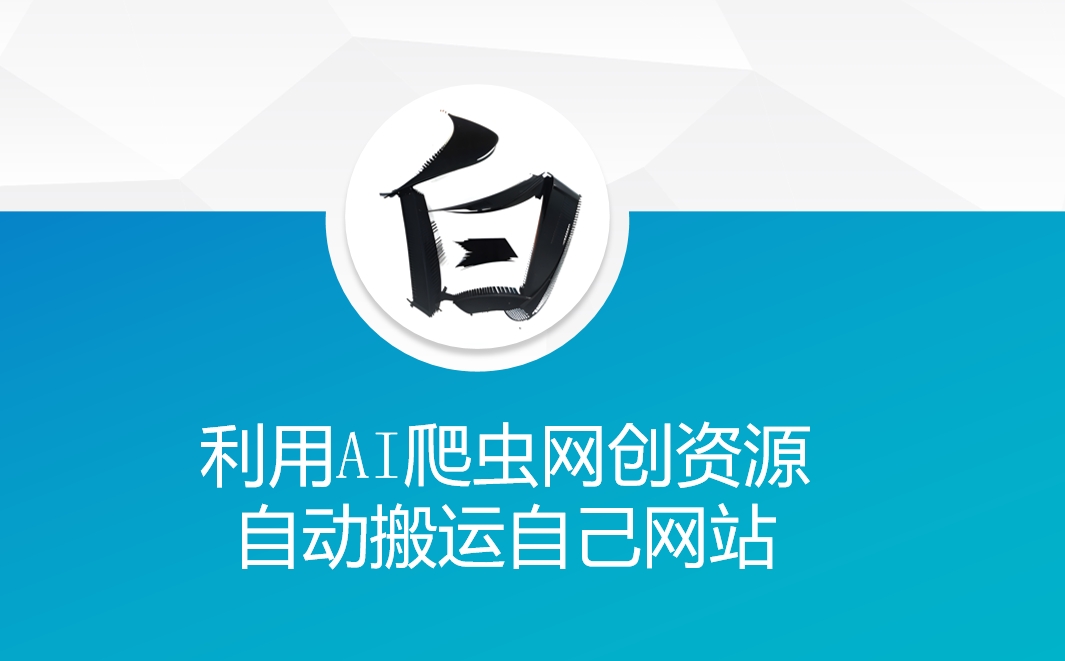 利用AI爬虫网创资源网自动搬运自己网站-DE云网创