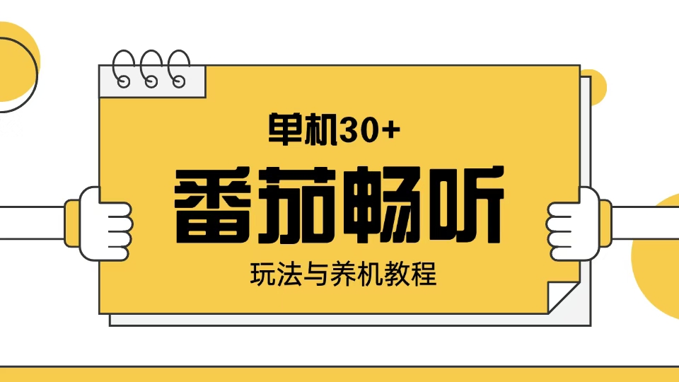 （13966期）番茄畅听玩法与养机教程：单日日入30+。-DE云网创