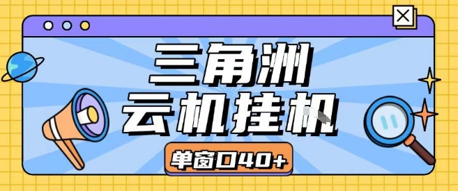 三角洲全自动挂G跑刀实操课程单窗口30+可批量矩阵操作不吃电脑配置开机就能干【揭秘】-DE云网创
