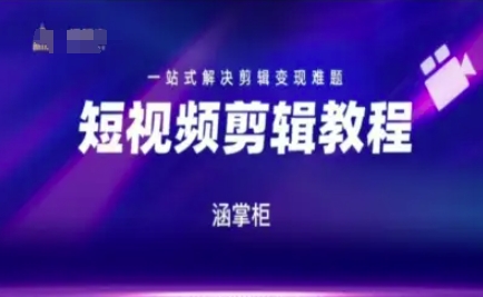短视频极速变现训练营，一站式解决剪辑变现难题-DE云网创