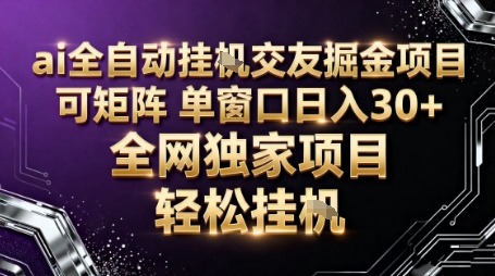 AI全自动聊天交友掘金项目,批量可矩阵,单窗口收益轻松30+【揭秘】-DE云网创