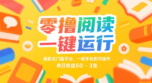 零撸阅读一键运行，最新无门槛平台， 一部手机即可操作，单日收益50-3张【揭秘】-DE云网创