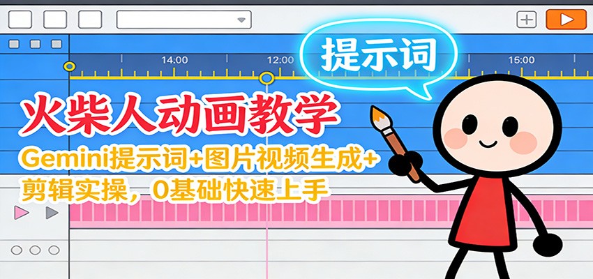 12月火柴人动画教学:Gemini 提示词+图片视频生成+剪辑实操,0基础快速上手-DE云网创