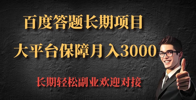 百度答题长期项目，大平台保障月入3000-DE云网创