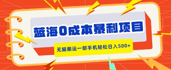 蓝海0成本暴利项目，小红书卖合同模板，无脑搬运一部手机轻松日入5张-DE云网创