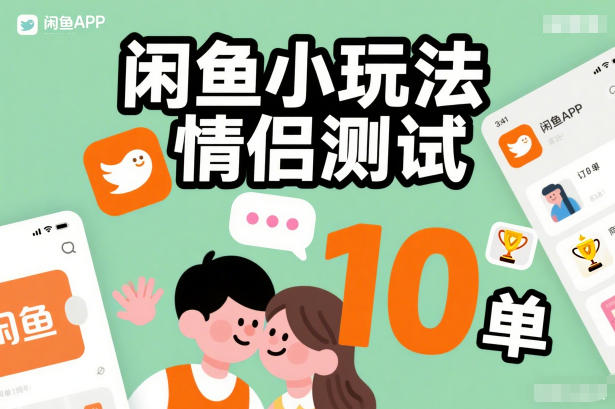 闲鱼小玩法情侣测试，操作简单，没有成本，每天10单-DE云网创