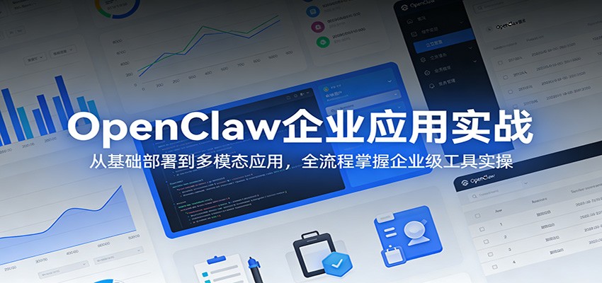 OpenClaw企业应用实战：从基础部署到多模态应用，全流程掌握企业级工具实操-DE云网创