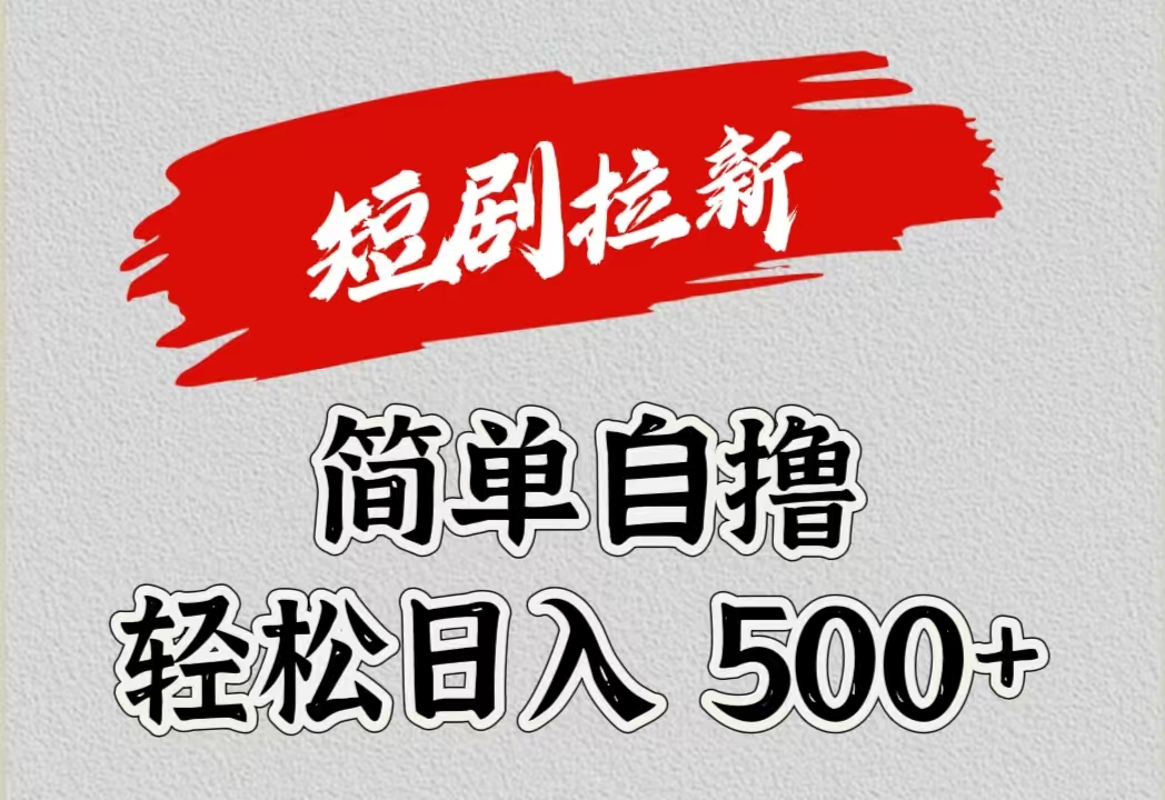 短剧拉新自撸项目，日入500+-DE云网创