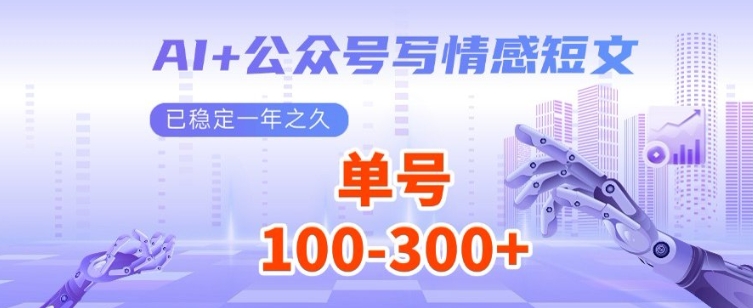 AI+公众号写情感短文，每天200+流量主收益，已稳定一年之久-DE云网创