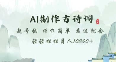 AI制作古诗词，起号快，操作简单，看过就会轻轻松松月人1w+【揭秘】-DE云网创